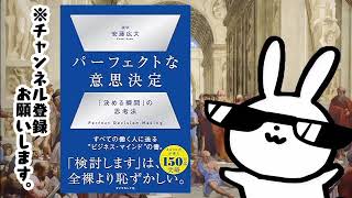 『パーフェクトな意思決定　──　「決める瞬間」の思考法』～迷いを断ち切り、自信を持って決断する！仕事も人生も好転させる「最適な選択」の極意。失敗を恐れず、柔軟に対応し、成果を最大化する思考法を伝授。