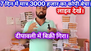 7 दिन में मात्र 3000 हजार का कोपी बेचा|New Business ideas