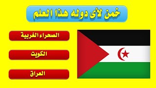 تحدي أعلام الدول | إختبر معلوماتك الجغرافية 📚🌍 في تخمين البلد الذي ينتمي إليه العلم🚩/ اقوى تحدى