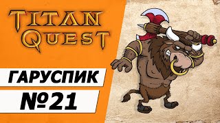 Гаруспик все еще не копейщик. Титан Квест прохождение без смертей. Грёзы + Охота 21