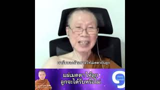 แผ่เมตตาให้ลูกลูกจะได้รับหรือไม่:พระอาจารย์สุชาติ อภิชาโต