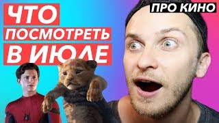 ЧТО ПОСМОТРЕТЬ В КИНО В ИЮЛЕ 2019 | Король Лев | Человек-Паук: в дали от дома