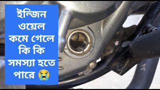 ইঞ্জিন তেলের ঘাটতি II Engine oil shortage