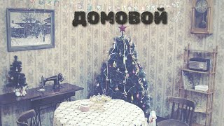 ДОМОВОЙ #creepy  #страшнаяистория #новыйгод