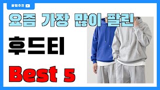 가성비 좋은 후드티 추천 Best5!! || 가격 비교 가성비 순위