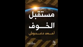 كتاب صوتي | مستقبل الخوف | أحمد دعدوش | الفصل السادس