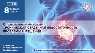 Научно-практический семинар "ХСН. Проблемы и решения"