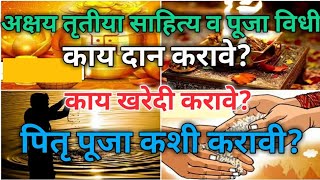 अक्षय तृतीया माहिती | Akshay Tritiya Puja Vidhi | Akshay Tritiya 2022 | अक्षय तृतीया महत्व