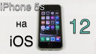 Работа iPhone 5s на iOS 12