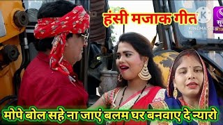 #हंसीमजाकगीत😂 #मोपे बोल रहे ना जाए बलम घर बनवा दे न्यारो।।🤣#dholak #viral #newvideo #bannabanni😂