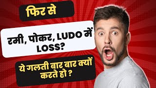 Loss in Rummy,Poker, Ludo and Share Trading | How to Recover Loss?