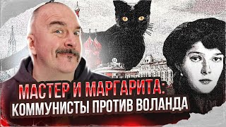 Клим Жуков. Мастер и Маргарита - великий роман Булгакова. Коммунисты против Воланда.