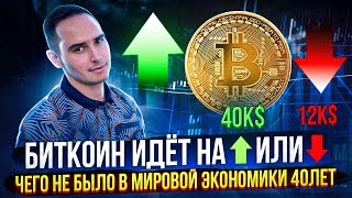 BITCOIN ИДЁТ НА 40К ИЛИ НА 12К ❓❓❓ 40 ЛЕТ ТАКОГО НЕ БЫЛО...