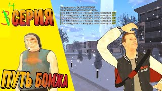 4 СЕРИЯ ПУТИ БОМЖА (ВКРАТЦЕ) #блекраша #путьбомжа