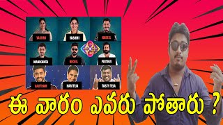 ఈ వారం ఎవరు పోతారు | Who Are Eliminated In This Week | #biggboss8telugu | Chai Biscuit