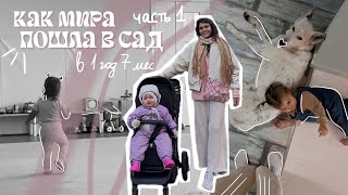 ПРО САД ч.1. место в детском саду в Москве. диспансеризация. знакомство в детском саду