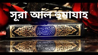 সূরা হুমাযাহ তেলাওয়াত ও বাংলা অনুবাদ !! Surah Humaza tilawat with bangla translation