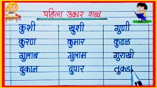 पहिला उकार शब्द मराठी / pahila ukar marathi shabd / पहिला उकार शब्द वाचा व लिहा