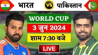 🔴Live:India vs Pakistan ICC T20 World cup Live | T20 Wc 2024 | भारत ने जीता टोस देखिये | Cricket 19