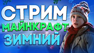 СТРИМ ПО МАЙНКРАФТУ С ВЕБКОЙ / СТРИМ ВЫЖИВАНИЕ С ПОДПИСЧИКАМИ/ СТРИМ МАЙНКРАФТ/ МАЙН / ЧИТАЮ ЧАТ