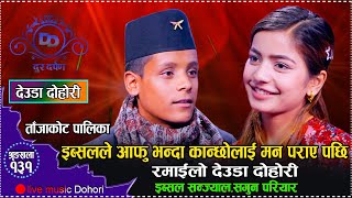 कालिकोटकि  इब्सललाइ हुम्ला ताजाकोटका सगुनले जालमा पारेरै छाडेI Ibsal sanjyal vs sagun//Durdarpan131