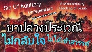 คำสอนของพระเยซู 10 การทำบาปล่วงประเวณี (ไม่ได้เข้าสวรรค์)Commit the sin of adultery โดย อ.วิชเญนทร์