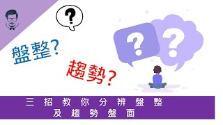 【外匯入門】三招教你分辨盤整及趨勢盤面