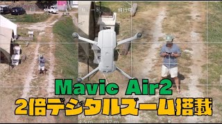 【Mavic Air2ファームウェア】4K2倍デジタルズームで空撮してみた