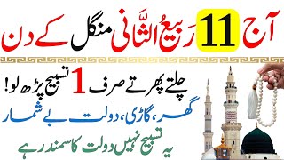 Aaj 11 Rabi ul Sani Mangal Ke Din Rizq Aur Dolat Ka Khas Wazifa | 11 Rabi ul Sani Ka Wazifa | Wazifa