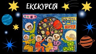 "Екскурсія. Футурологічна педагогіка" Андрій Привалов, малюнок мій)