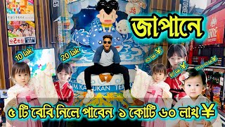 জাপানে ৫ টি বাচ্চা নিলেই পাবেন ১ কোটি ৬০ লাখ ইয়েন | abroad in japan