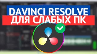 Как настроить Davinci Resolve для слабых ПК и плавной работы? Proxy / ПРОКСИ!