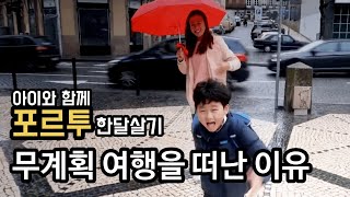 🇵🇹 아이와 포르투 한달살기 - 무계획 여행을 떠난 이유 | 비오는 포르투 거리 | 여행유튜버 배여사 |