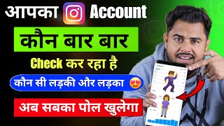 आपका Instagram Account कौन बार बार Check कर रहा है | Chupke se Aapki Instagram Account Kaun Dekh rha