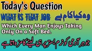 وہ کیا کام جو ہر ادمی کا نرم بستر پر ہی لینے کا مزہ اتا ہے 🔥💯❤️ |#foryou  90%fail question#