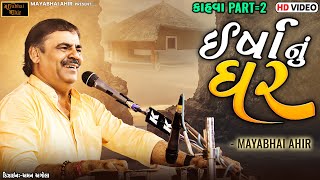 ઈર્ષા નું ઘર l l Mayabhai Ahir ll 2023  ll Kashidham Kahva live ll PART 02