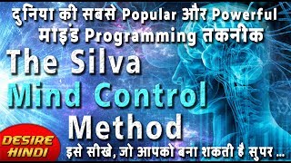 दुनिया की सबसे शक्तिशाली MIND PROGRAMMING तकनीक | THE SILVA MIND CONTROL METHOD | DESIRE HINDI