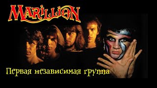 Marillion - Первая независимая группа