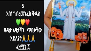 አቡዬ🥺አሳዳጊዬ🤲5 አቡነ ገብረመንፈስ ቅዱስ 💚💛❤️ጻዲቁ አባታችን   ጥበቃቸው አይለየን🙏🙏🙏#አሜን ፫