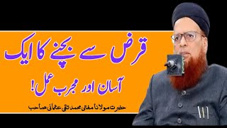 Qaraz Se Bachne K Liye Asan Or Mujarab Amal By MuftiTaqiUsmani قرض سے بچنے کا آسان عمل