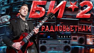 БИ-2 - РАДИОВЬЕТНАМ (COVER)