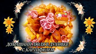 ДОМАШНИЙ ЛЮЛЯ В ДУХОВКЕ С ЖАРЕННОЙ КАРТОШКОЙ.😊👍