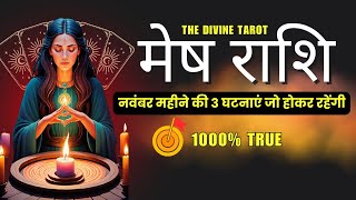 मेष राशी नवंबर 2024 की 3 घटनाएं जो होकर रहेंगी | MESH Rashi NOVEMBER 2024 | ARIES | THE DIVINE TAROT