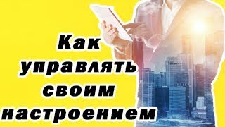 Как управлять своим настроением [3 часть]