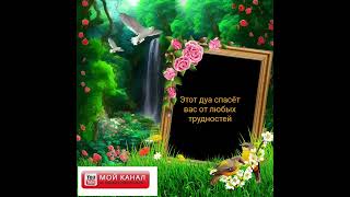 Этот дуа спасёт вас от любых трудностей🙏🏻🤲Дуо барои хамаи мушкили ва сахтихои зиндаги🤲