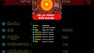 పంచాంగం | Today Panchangam | 8th October 2024 #panchangam #todaypanchangam #astrology #shorts