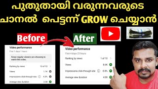 നിങ്ങളുടെ ചാനൽ  പെട്ടന്ന് Grow ചെയ്യും | How to grow your youtube channel fast 2024