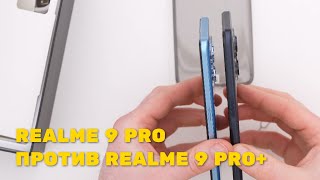 Сравнение Realme 9 Pro и Realme 9 Pro Plus!