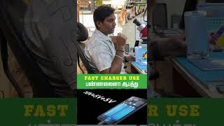 FAST CHARGER USE பண்ணலைனா ஆபத்து  #fastcharging #mobilephone