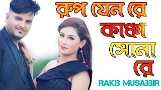 Rup Jeno Re Kancha Shona Re | Rakib Musabbir | Bangla New Songs 2021| Tune Factory | Audio Version |